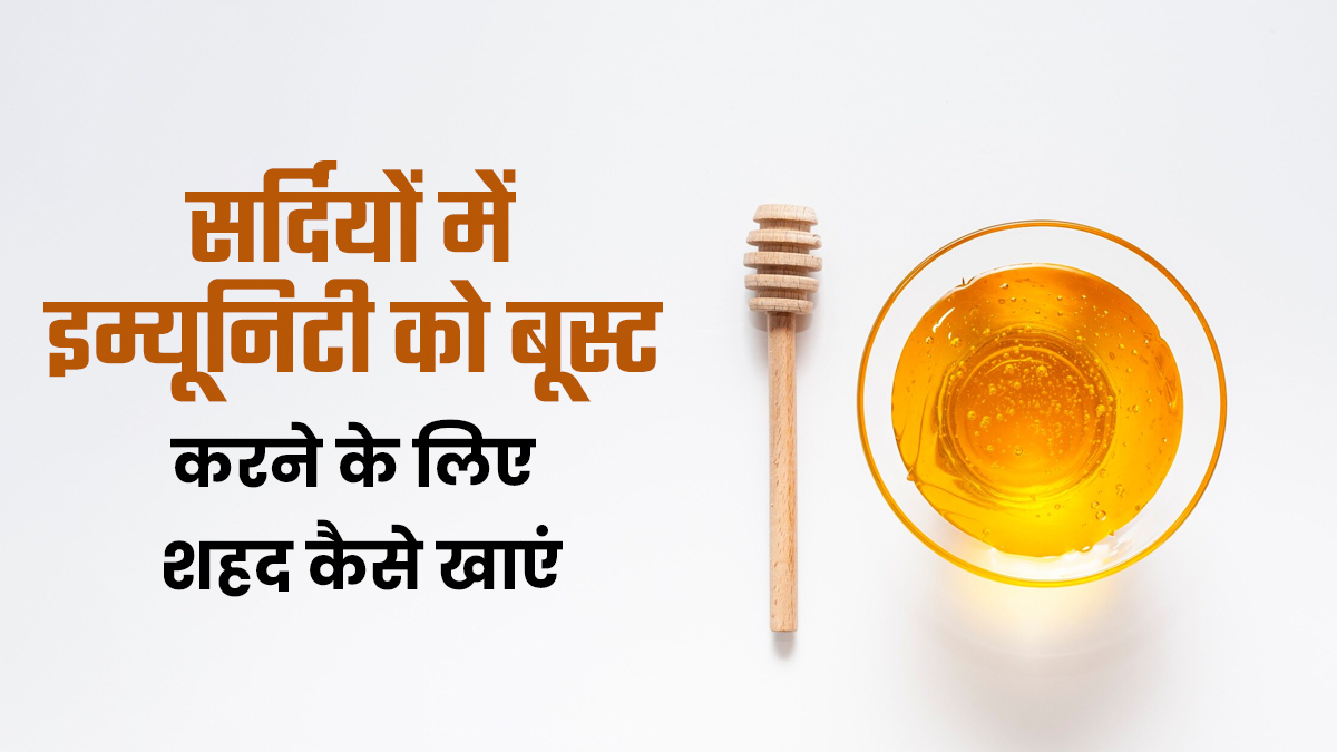सर्दियों में इम्यूनिटी को बूस्ट करने के लिए इस तरीके से खाएं शहद, मिलेंगे कई लाभ