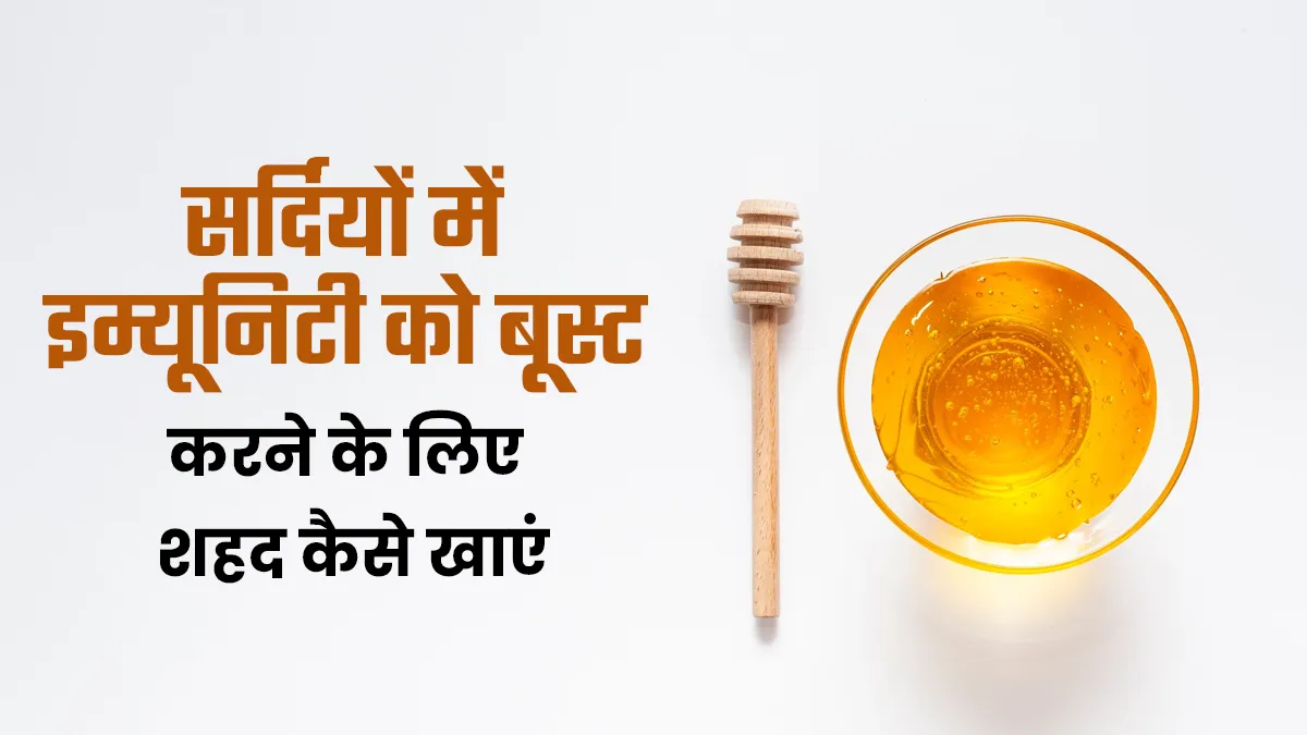 सर्दियों में इम्यूनिटी को बूस्ट करने के लिए इस तरीके से खाएं शहद, मिलेंगे कई लाभ