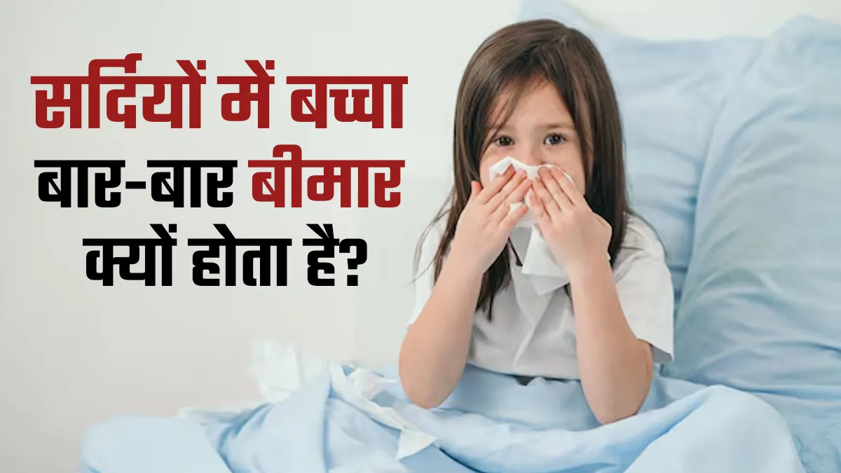 क्या सर्दियां आते ही बच्चा होने लगता है बीमार? जानें कारण और बचाव
