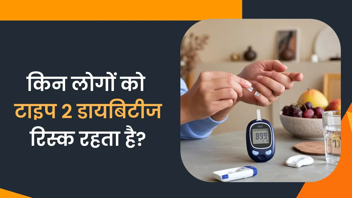 World Diabetes Day 2025: किन लोगों को टाइप 2 डायबिटीज होने का रिस्क अधिक होता है? जानें डॉक्टर से
