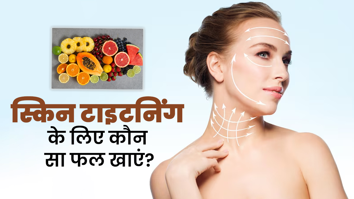 कौन सा फल त्वचा को टाइट बनाता है? 40 के करीब हैं तो जरूर जान लें, झुर्रियों से होगा बचाव