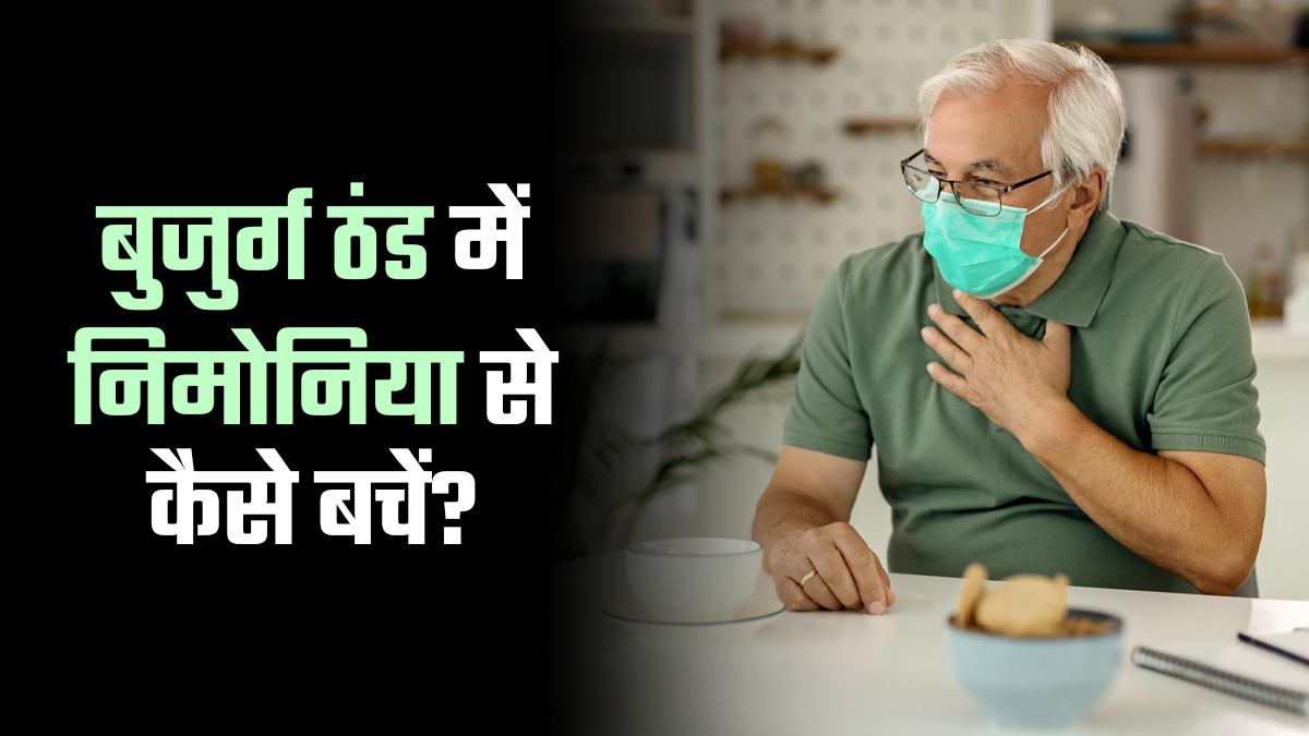 सर्दी में बुजुर्गों को सबसे ज्यादा होता है निमोनिया, डॉक्टर ने बताए बचाव के आसान तरीके