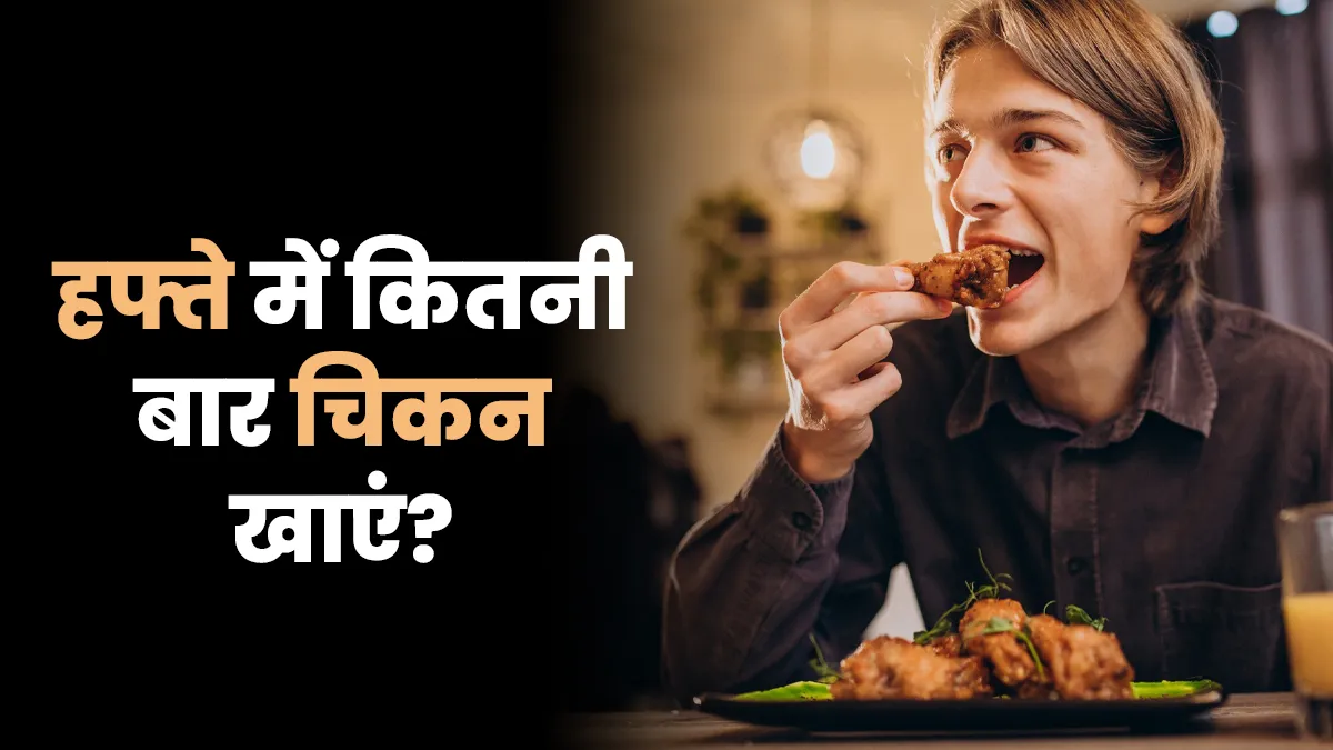 1 हफ्ते में कितनी बार चिकन खाना चाहिए? डाइट एक्सपर्ट से जानें सही राय