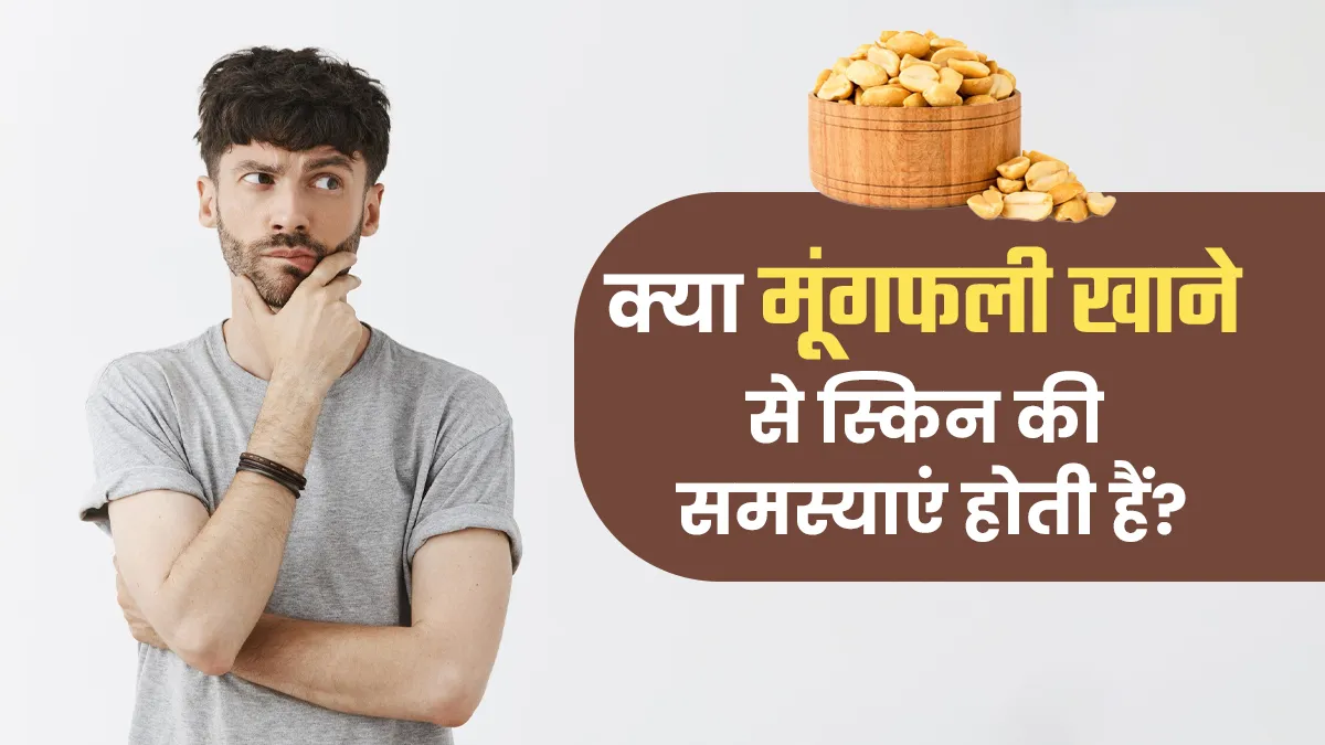 क्या मूंगफली खाने से स्किन से जुड़ी समस्याएं बढ़ती हैं? डॉक्टर से जानें