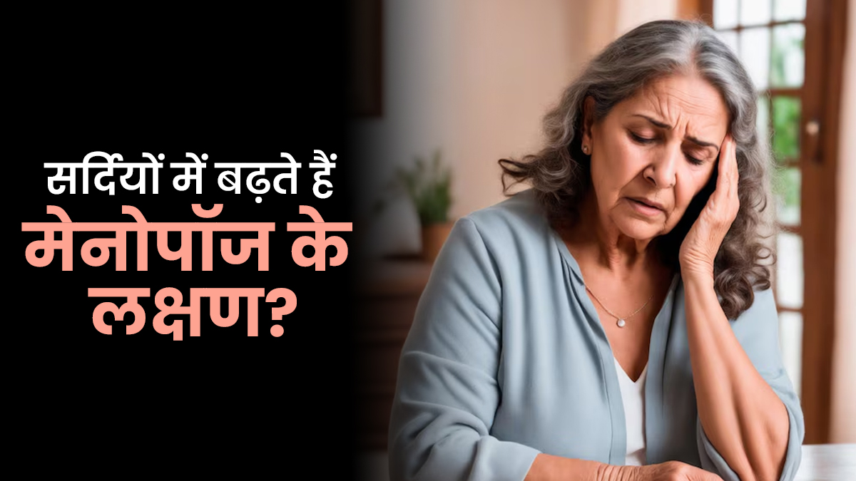 क्‍या सर्दियों में बढ़ जाते हैं मेनोपॉज के लक्षण? डाॅक्‍टर से जानें