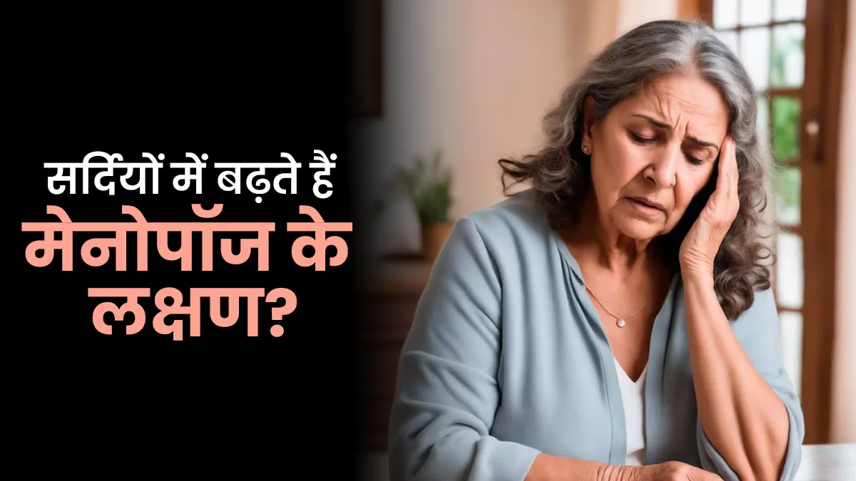 क्या सर्दियों में बढ़ जाते हैं मेनोपॉज के लक्षण? डाॅक्टर से जानें