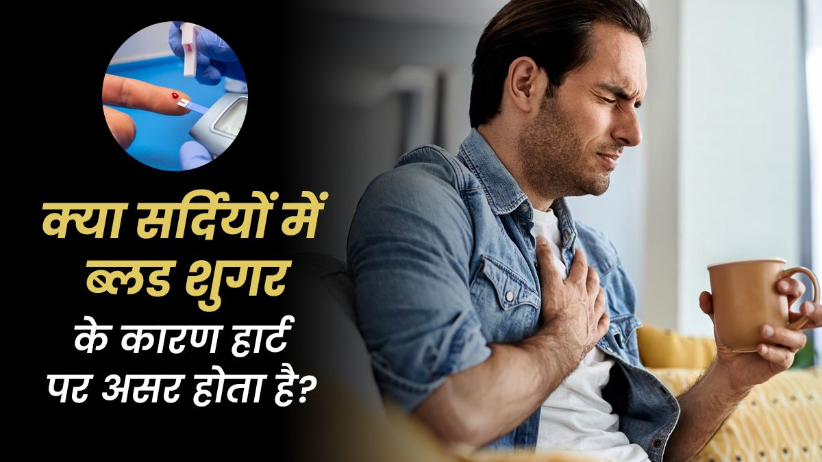 क्या सर्दियों में डायबिटीज के मरीजों में बढ़ता है हार्ट की समस्या का खतरा? डॉक्टर से जानें