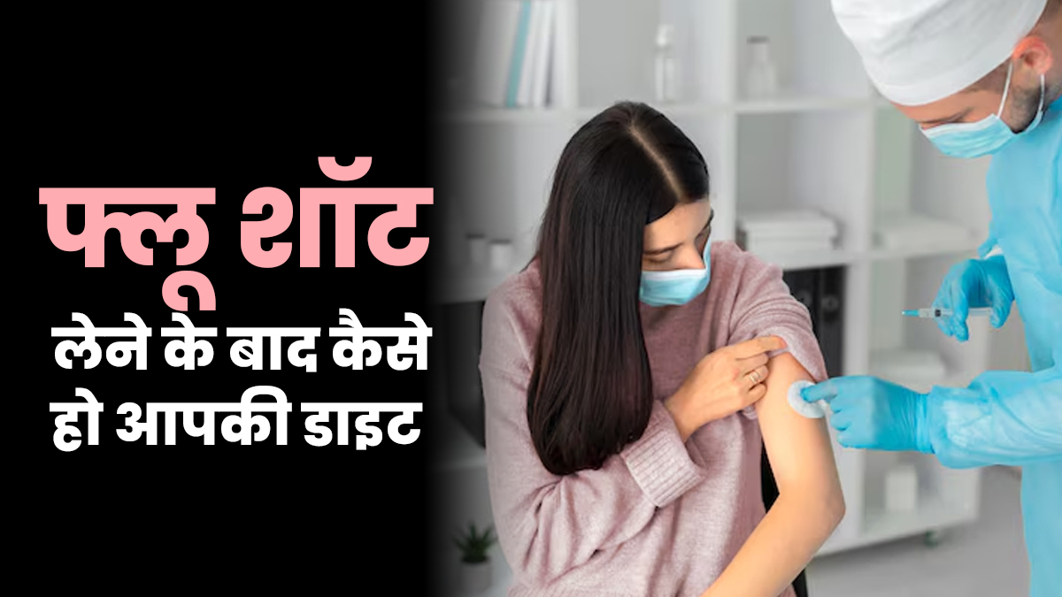 फ्लू शॉट के बाद क्या खाना और पीना चाहिए? डॉक्टर से जानें