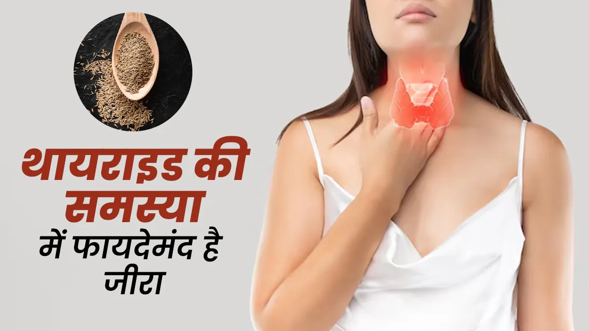 थायराइड की समस्या में फायदेमंद है जीरा, जानें सेवन का तरीका