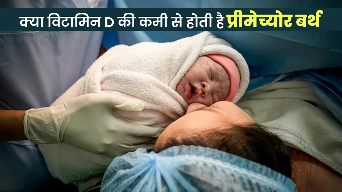 क्या विटामिन D की कमी से प्रीमेच्योर बर्थ का खतरा बढ़ जाता है? जानें डॉक्टर की राय