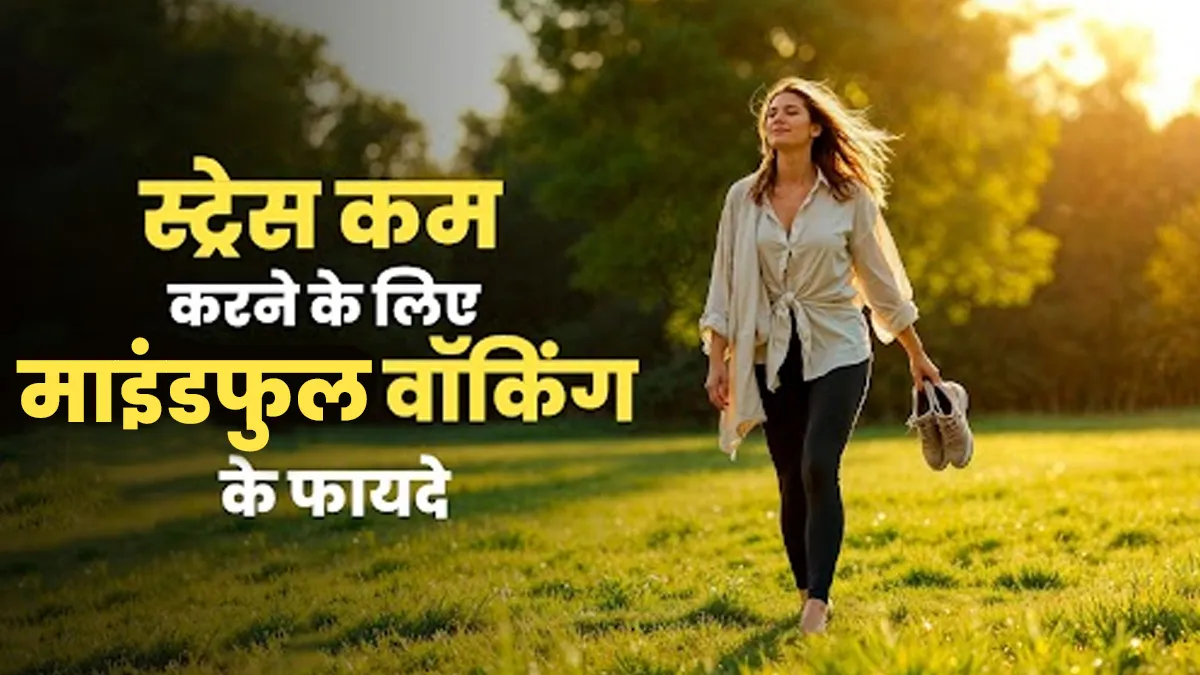 माइंडफुल वॉकिंग तनाव कम करने में कैसे मदद कर सकती है? एक्सपर्ट से जानें