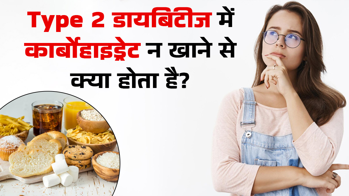 क्या कार्बोहाइड्रेट को डाइट से हटाने से टाइप 2 डायबिटीज कंट्रोल होती है? जानें डॉक्टर से