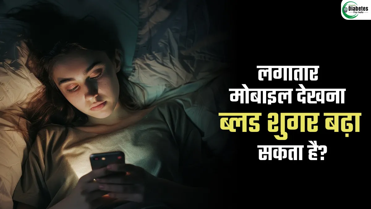 World Diabetes Day 2025: क्या लगातार मोबाइल देखना ब्लड शुगर बढ़ा सकता है? जानें डॉक्टर से सच्चाई