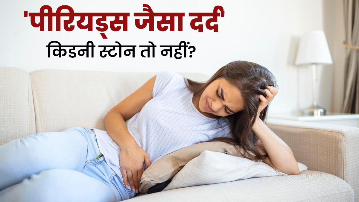 पीरियड्स जैसा दर्द असल में किडनी स्टोन तो नहीं? डॉक्‍टर से समझें अंतर