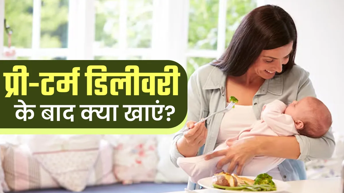 प्री-टर्म डिलीवरी के बाद मां क्या खाएं? जानें वो सुपरफूड्स जो रिकवरी को बनाते हैं तेज