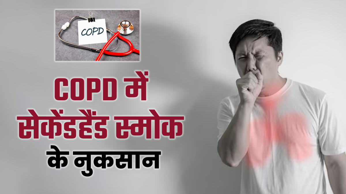 COPD मरीजों के लिए सेकेंडहैंड स्मोक कितना खतरनाक? जानें डॉक्टर की सलाह