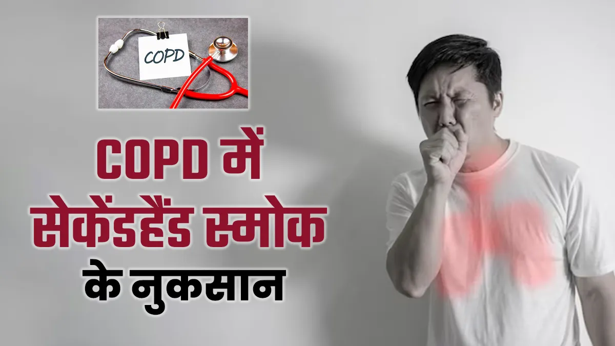 COPD मरीजों के लिए सेकेंडहैंड स्मोक कितना खतरनाक? जानें डॉक्टर की सलाह
