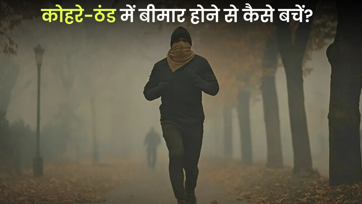 सुबह कोहरे और ठंड से हो सकते हैं बीमार, अस्‍थमा-एलर्जी के मरीज बरतें ये सावधानियां