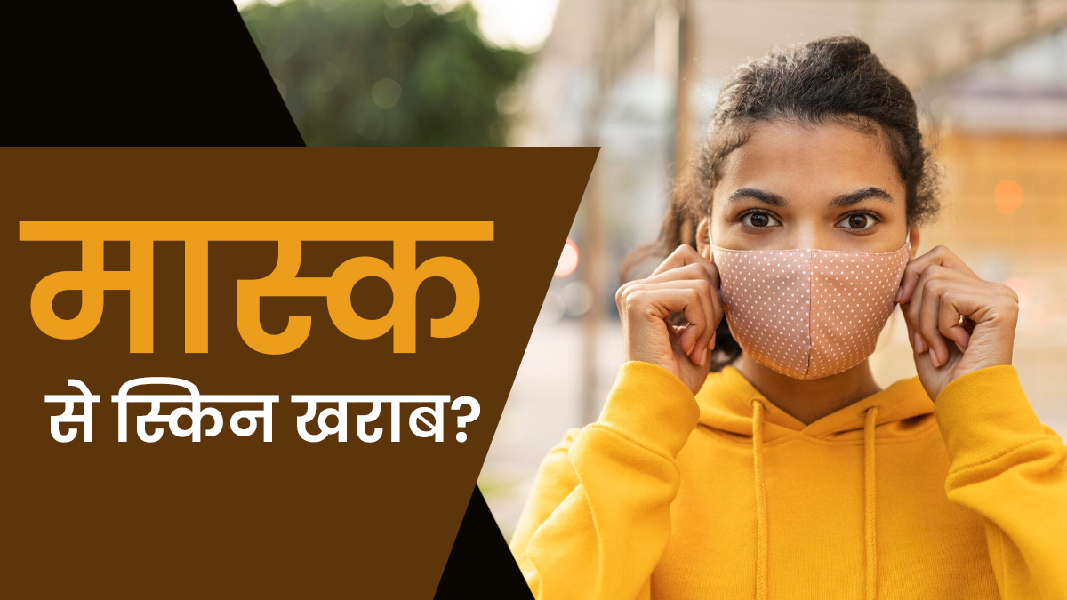क्या पूरे दिन मास्क पहनने से स्किन खराब होती है? डर्मेटोलॉजिस्ट से जानें