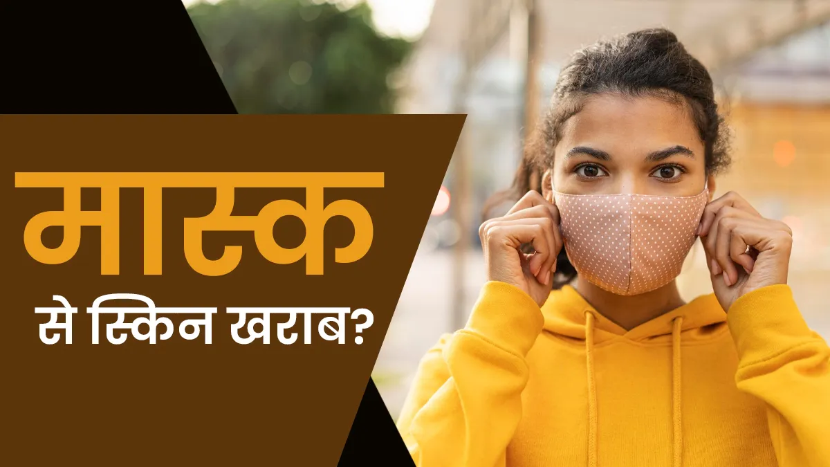 क्या पूरे दिन मास्क पहनने से स्किन खराब होती है? डर्मेटोलॉजिस्ट से जानें