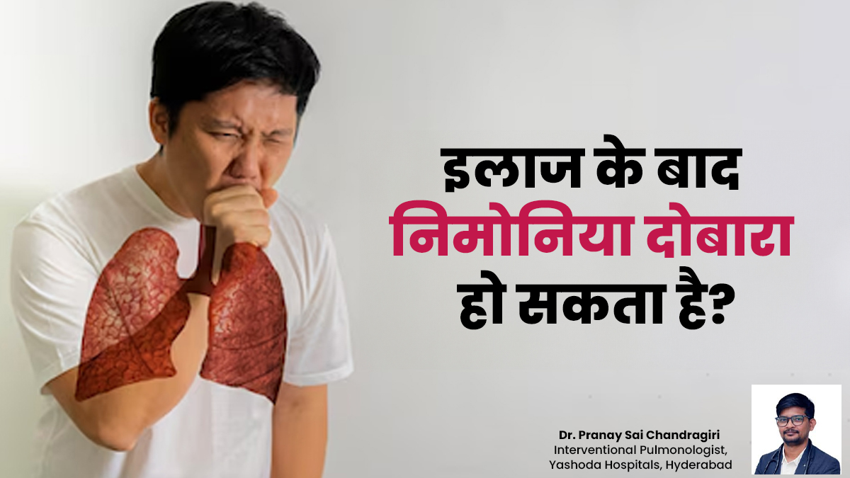 इलाज के बाद भी दोबारा हो सकता है निमोनिया? डॉक्टर से जानें
