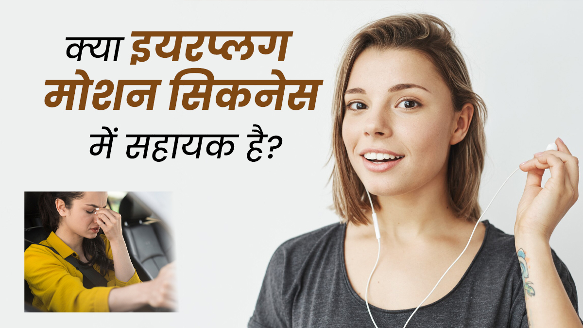 क्या इयरप्लग मोशन सिकनेस में मदद करते हैं? डॉक्टर से जानें