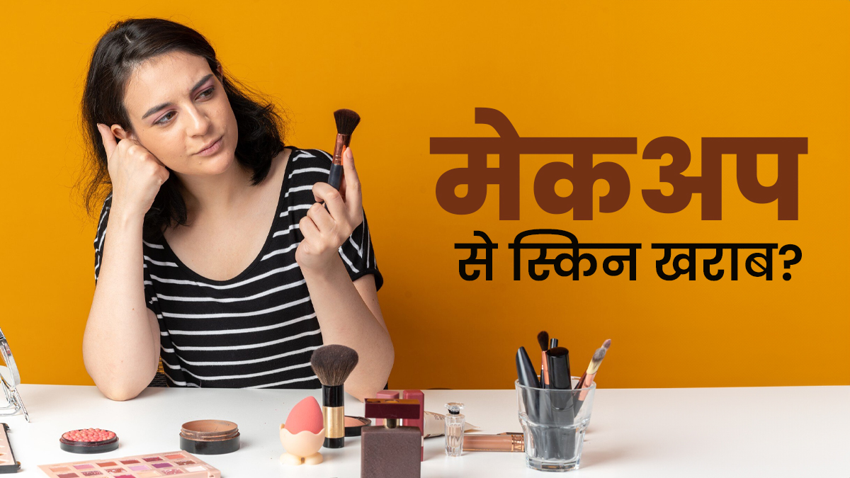 क्या रोज मेकअप लगाने से स्किन बैरियर कमजोर हो जाता है? डर्मेटोलॉजिस्ट से जानें