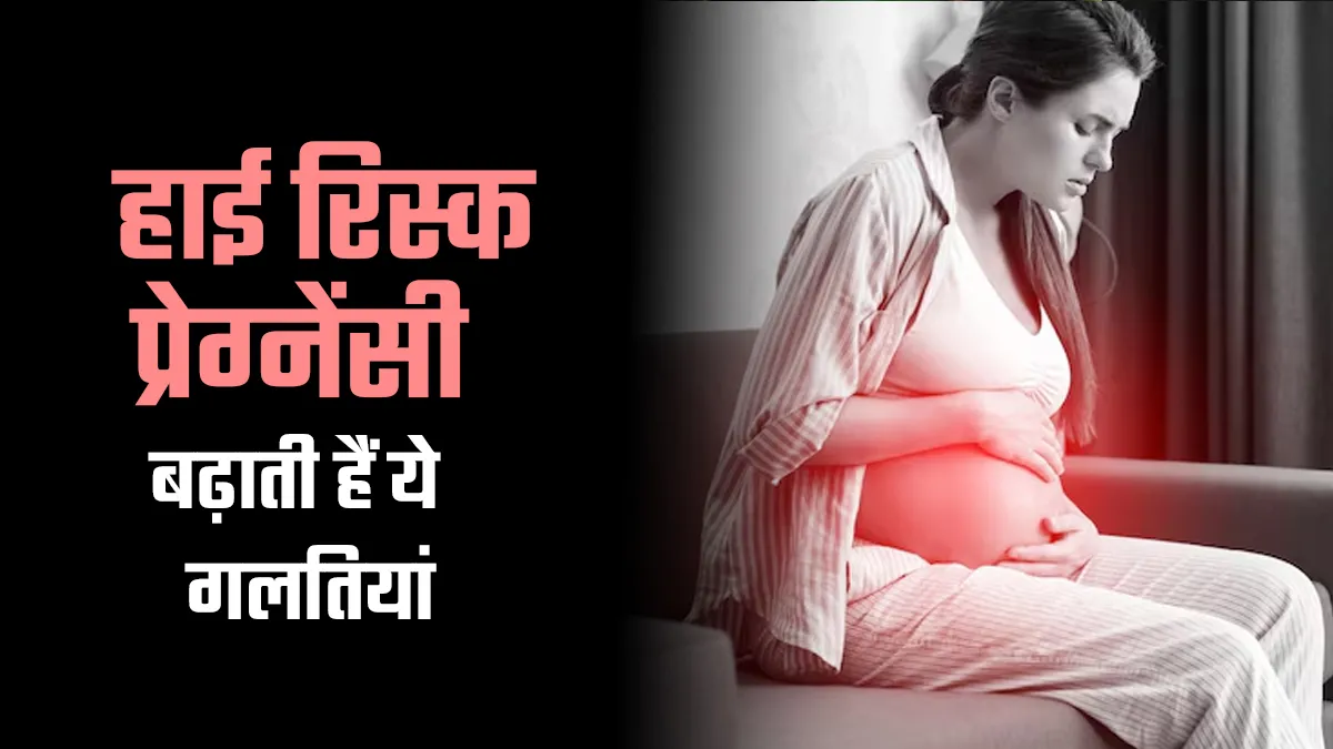 हाई रिस्क प्रेग्नेंसी का खतरा बढ़ा सकती हैं ये 5 गलतियां, न करें नजरअंदाज