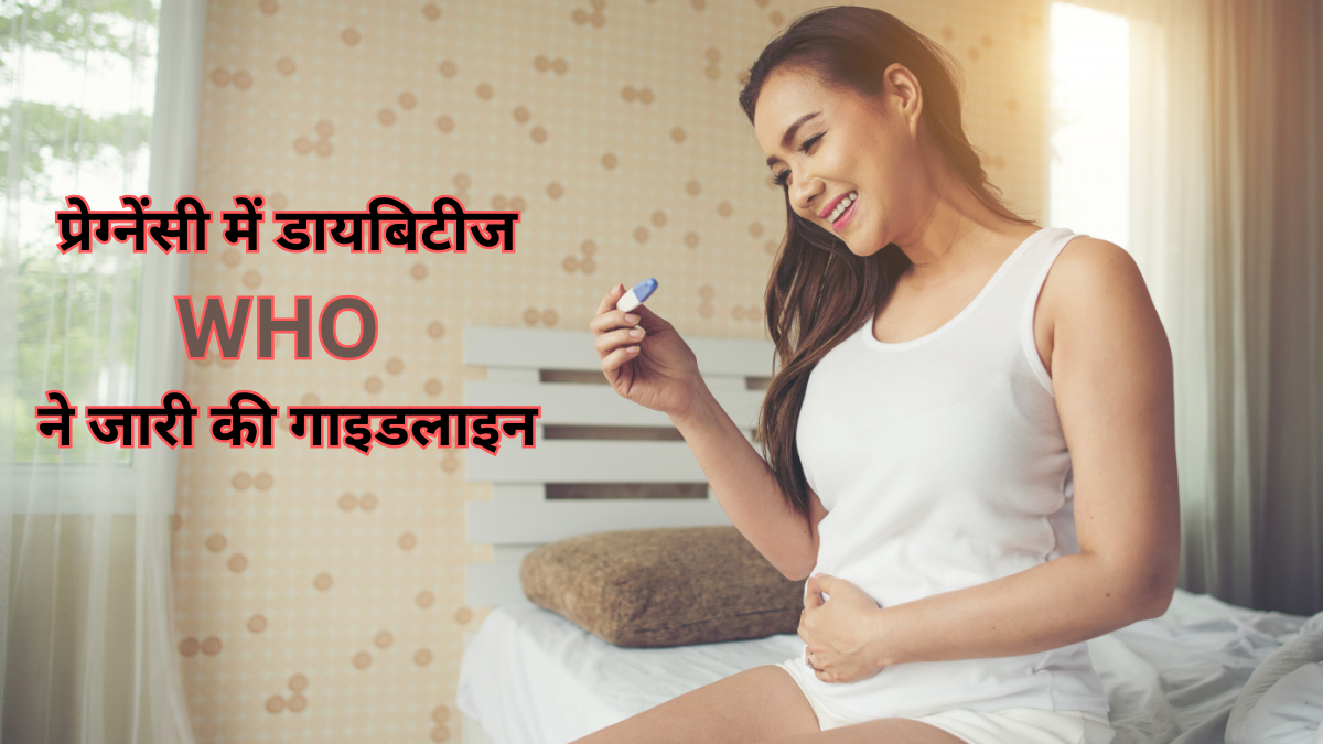 प्रेग्नेंसी में डायबिटीज: WHO ने जारी की मां और बच्चे के केयर की गाइडलाइन