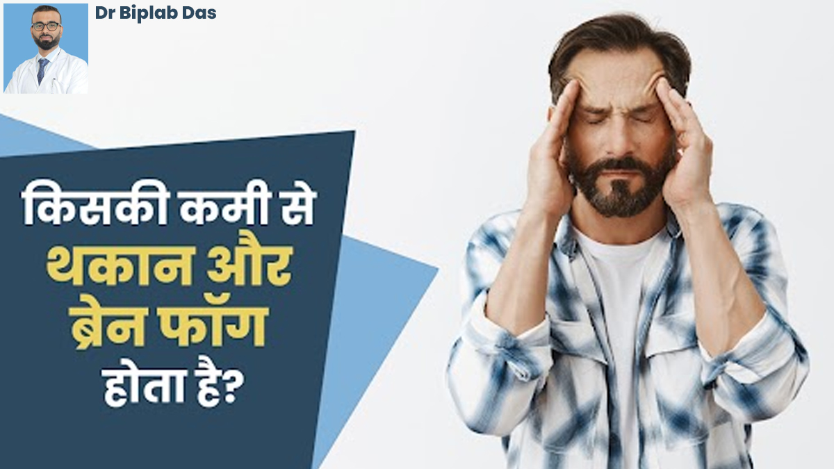 किसकी कमी से थकान और ब्रेन फॉग की समस्या होती है? डॉक्टर से जानें