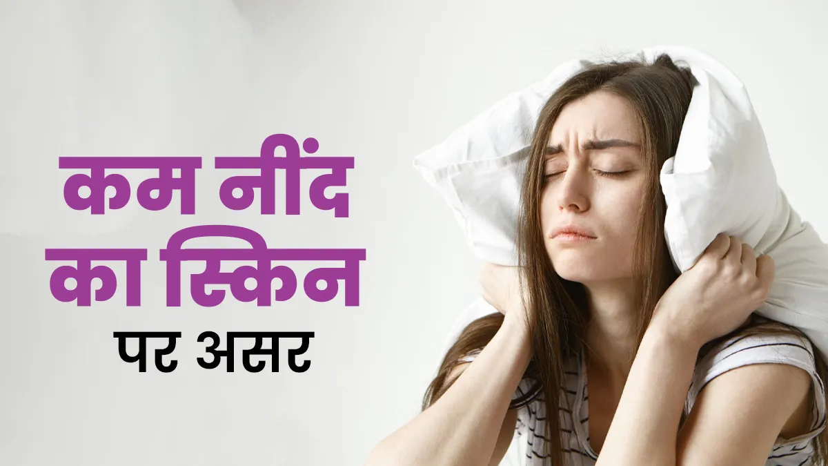 क्या कम नींद लेने से स्किन जल्दी बूढ़ी होती है? जानें ब्यूटी स्लीप का साइंस