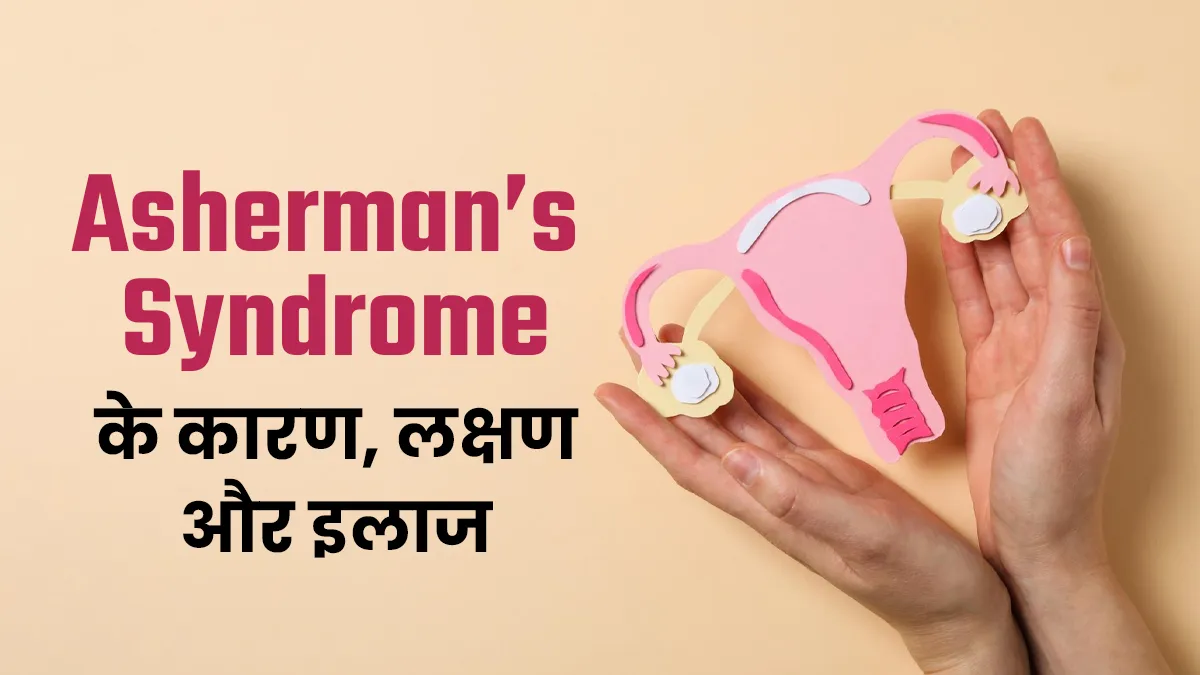 क्या है Asherman’s Syndrome? जानें इसके कारण, लक्षण और इलाज