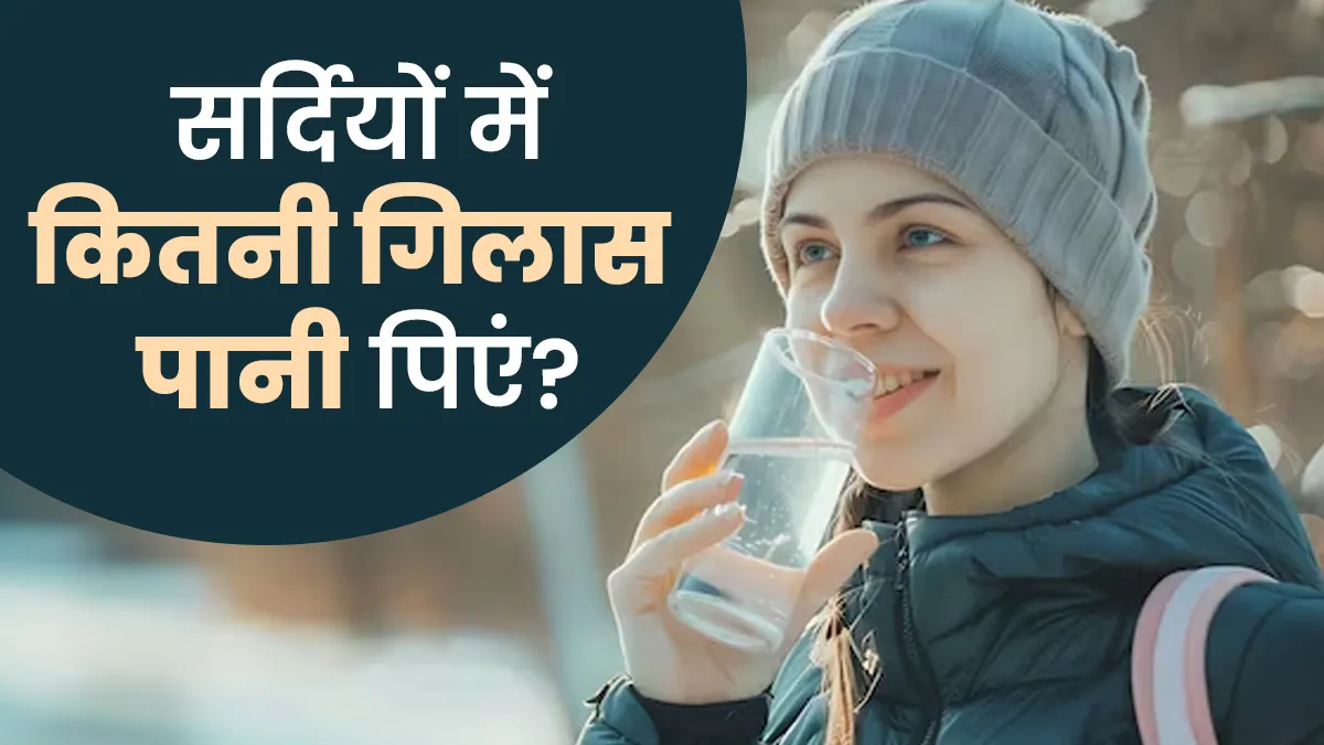 सर्दियों में कितनी गिलास पानी पीना चाहिए और क्यों? एक्सपर्ट से जानें