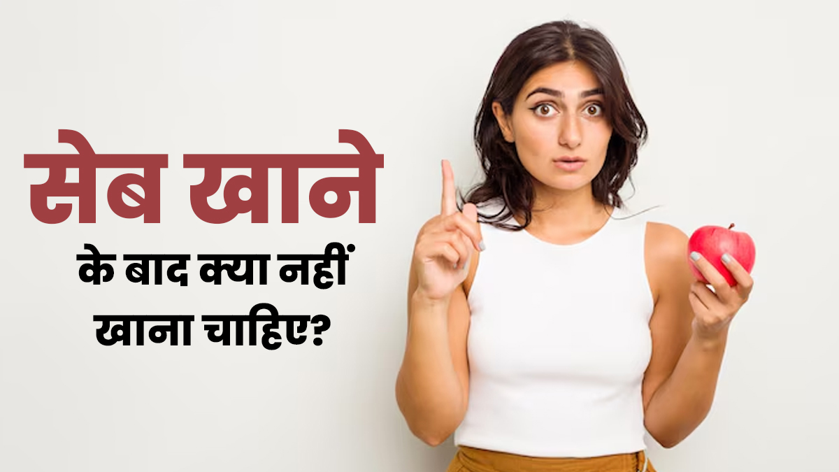 सेब खाने के तुरंत बाद क्या नहीं खाना चाहिए? एक्सपर्ट से जानें