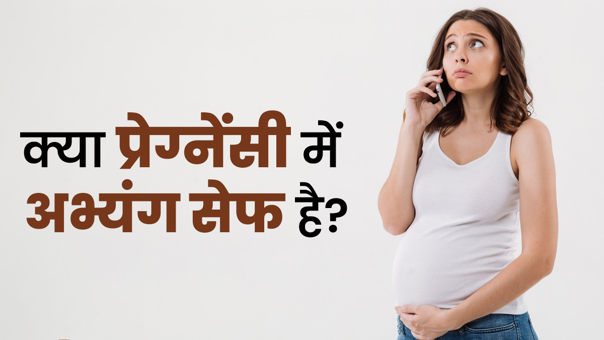 क्या गर्भावस्था के दौरान अभ्यंग सुरक्षित है? डॉक्टर से जानें