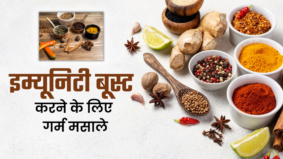 ठंड के मौसम में इम्यूनिटी बूस्ट करने के लिए खाएं ये 5 मसाले, एनर्जी रहेगी बूस्ट