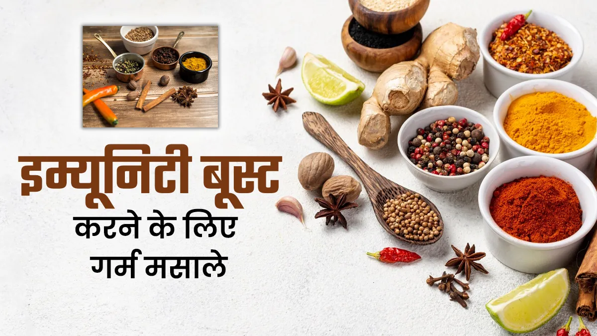 ठंड के मौसम में इम्यूनिटी बूस्ट करने के लिए खाएं ये 5 मसाले, एनर्जी रहेगी बूस्ट