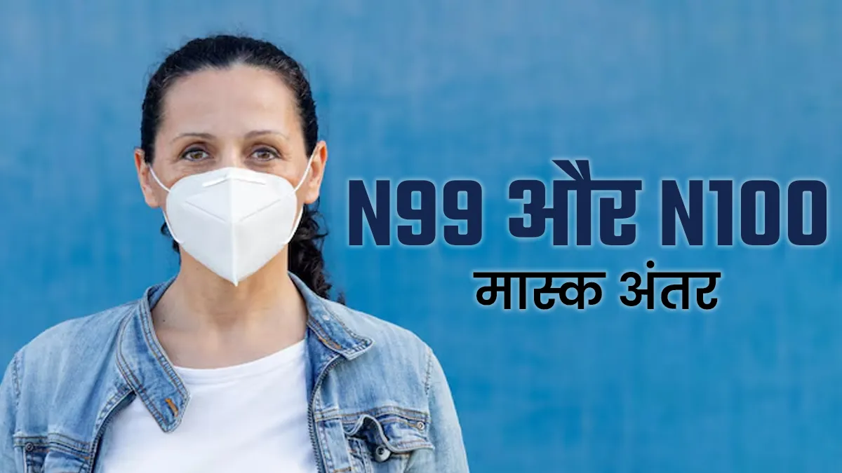 N99 और N100 मास्क में क्या अंतर है? जानें वायु प्रदूषण से बचने के लिए क्या पहनना चाहिए?