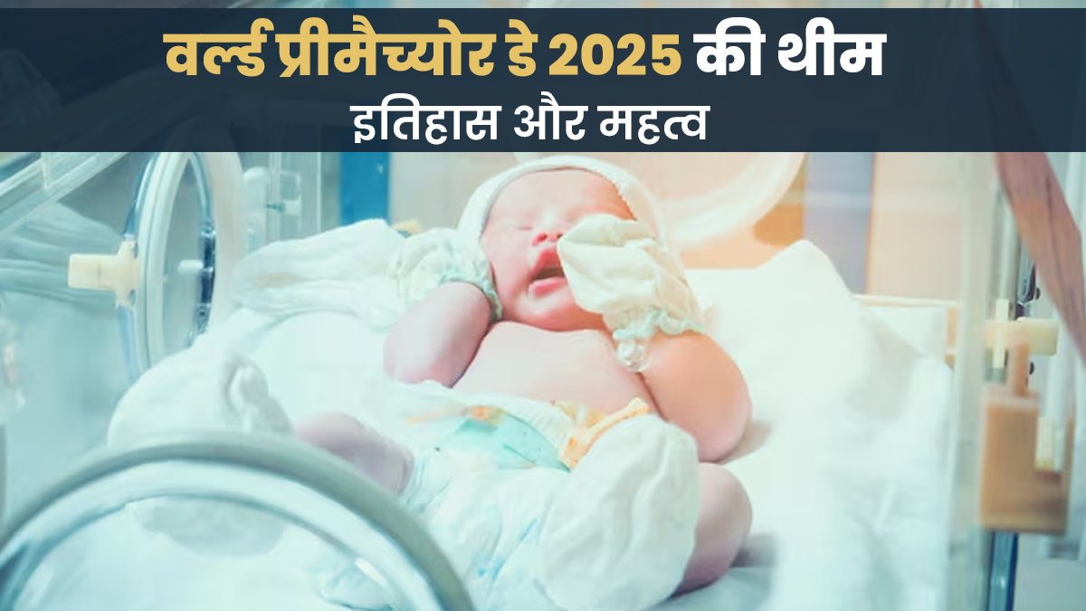 World Prematurity Day 2025: हर साल क्यों मनाया जाता है वर्ल्ड प्रीमैच्योर डे? जानें इस साल की थीम और महत्व