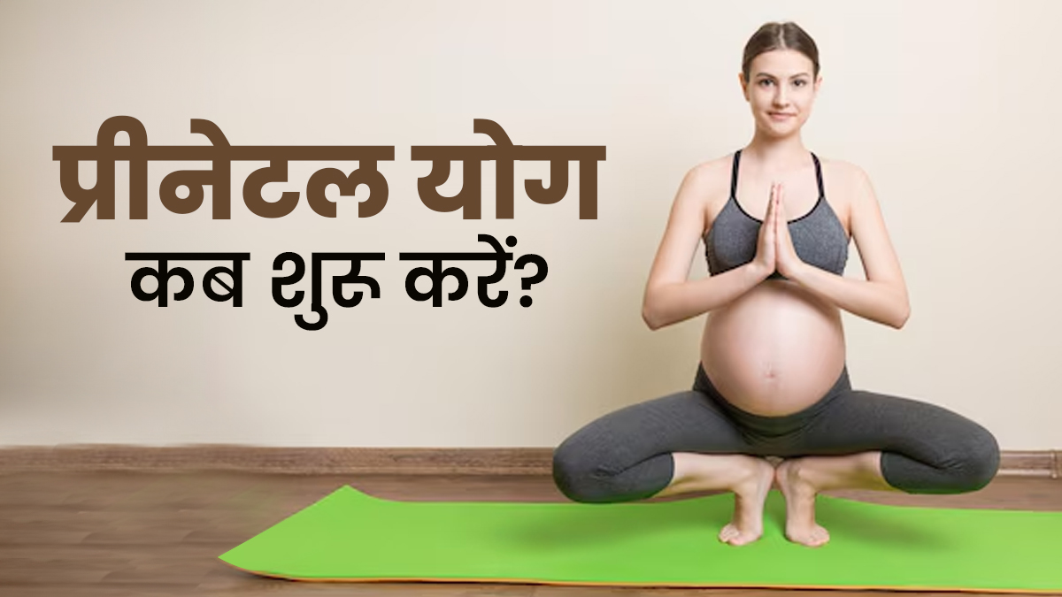 प्रेग्नेंसी में प्रीनेटल योगा कब शुरू करें? डॉक्टर से जानें