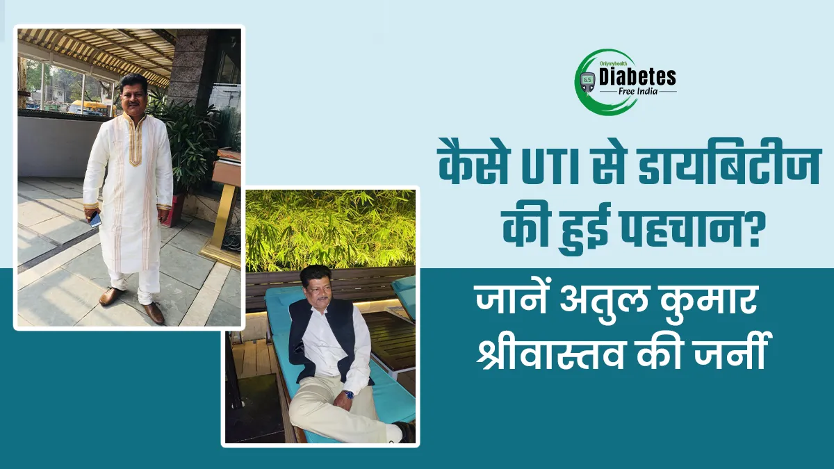बार-बार UTI होने से अतुल श्रीवास्तव को डायबिटीज हुआ डायग्नोज, अब 4 हेल्दी तरीके अपनाकर कर रहे हैं रिकवरी