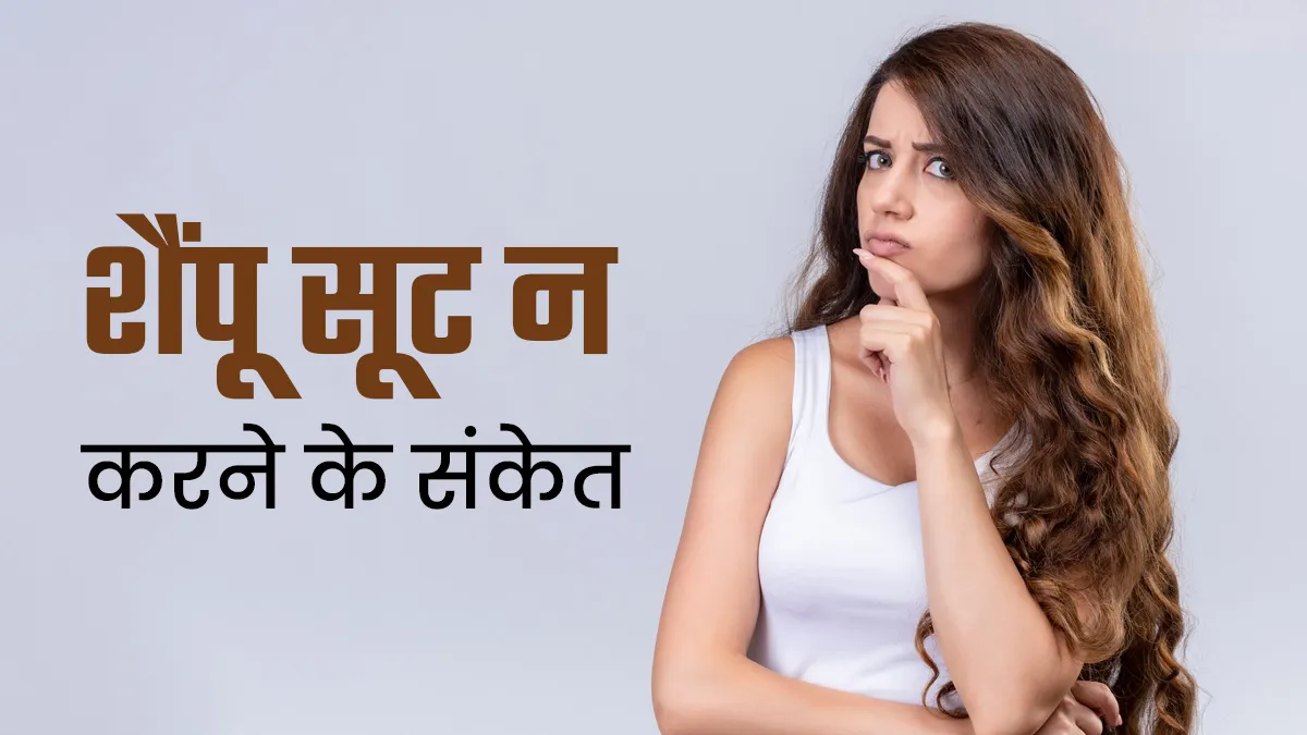 क्या आपका शैंपू चुपचाप बालों को नुकसान पहुंचा रहा है? ये संकेत बिलकुल नजरअंदाज न करें