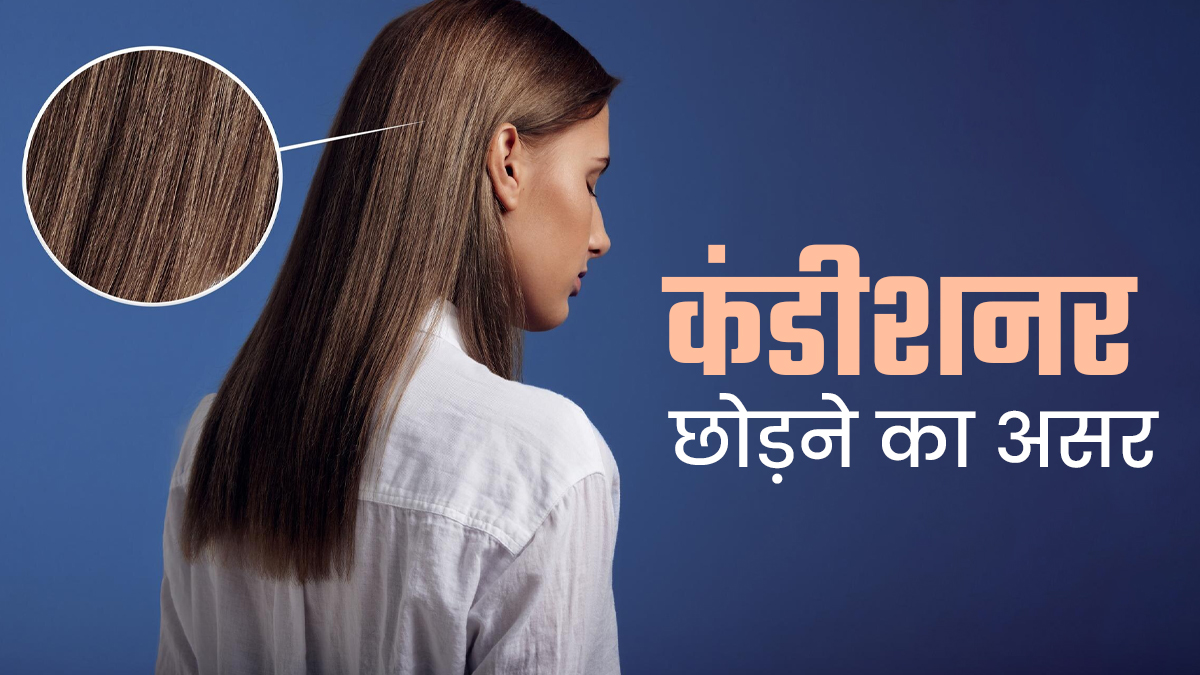 कंडीशनर का इस्तेमाल बंद करने से क्या होता है? डर्मेटोलॉजिस्ट से जानें