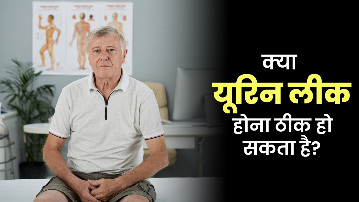बुजुर्गों में यूरिन लीक होना क्या सच में ठीक हो सकता है? डॉक्टर से जानें