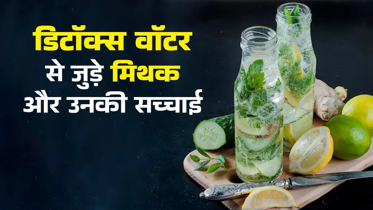 Detox Water: क्या आप भी डिटॉक्स वॉटर से जुड़े इन मिथकों को सच मानते हैं? जानें एक्सपर्ट से सच्चाई
