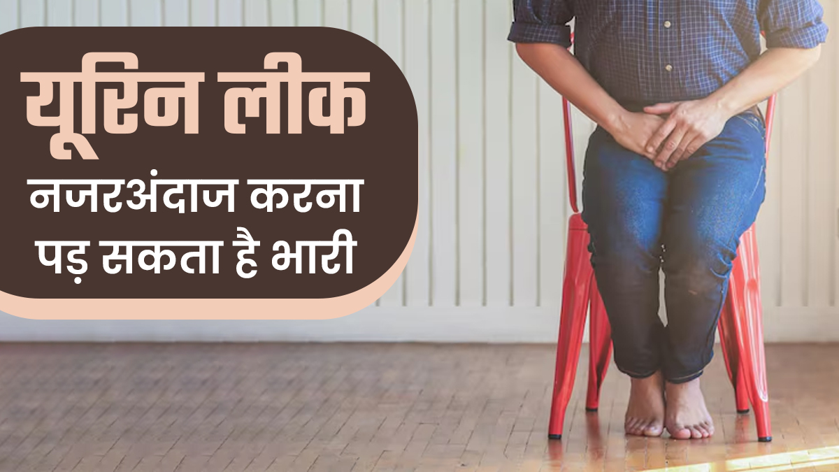 यूरिन लीकेज को नजरअंदाज करना पड़ सकता है भारी, डॉक्टर से जानें