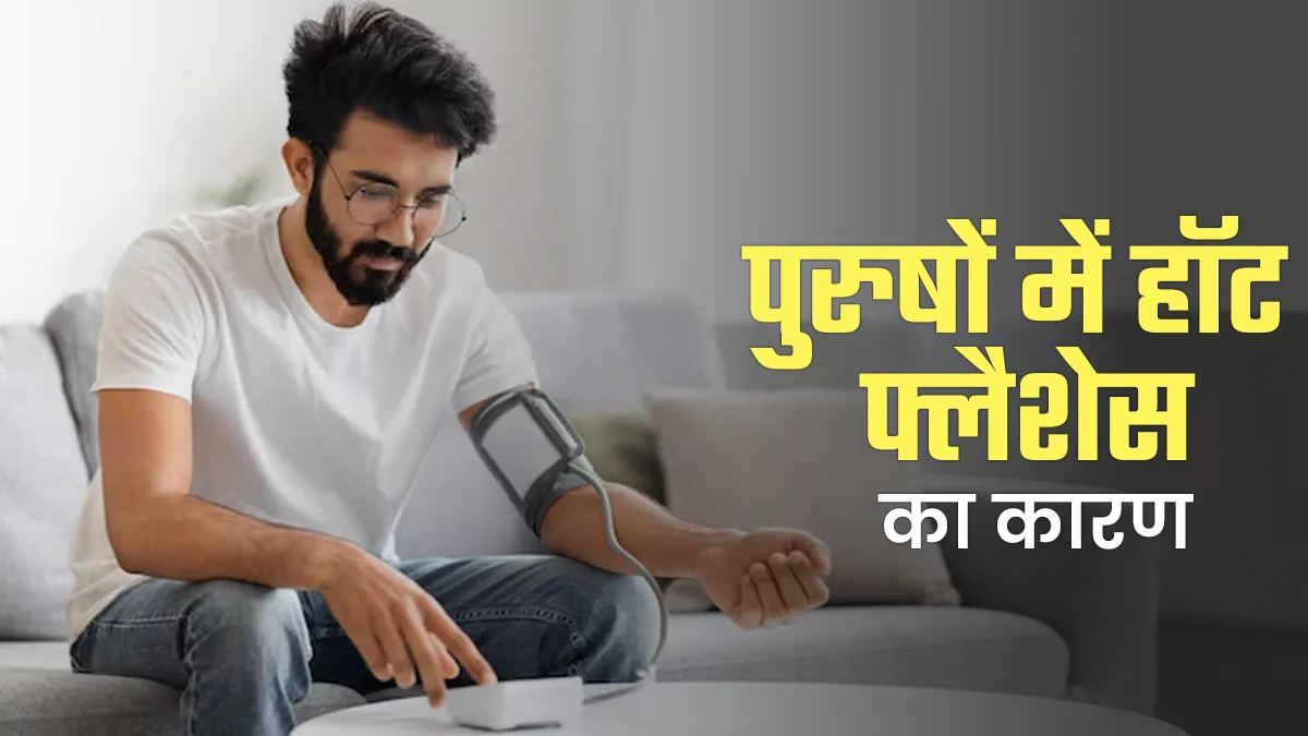 क्या हाई बीपी पुरुषों में हॉट फ्लैशेस पैदा कर सकता है? जानें डॉक्टर की राय
