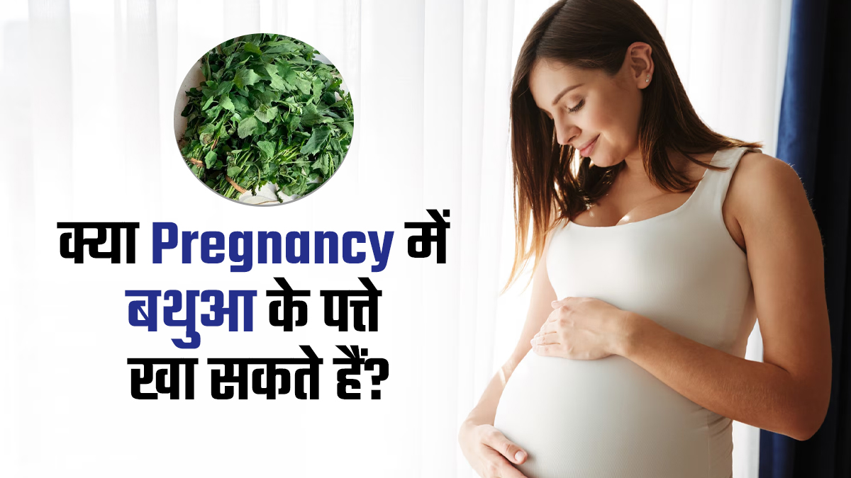 क्या गर्भावस्था के दौरान बथुआ के पत्ते खा सकते हैं? जानें इसके फायदे-नुकसान