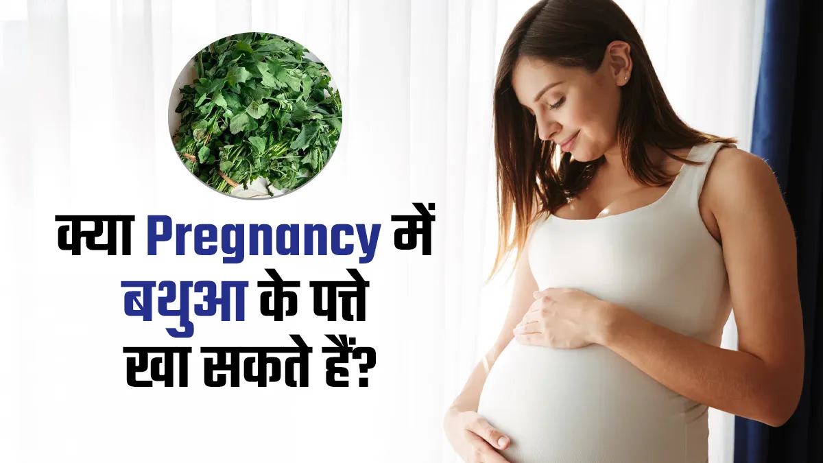 क्या गर्भावस्था के दौरान बथुआ के पत्ते खा सकते हैं? जानें इसके फायदे-नुकसान