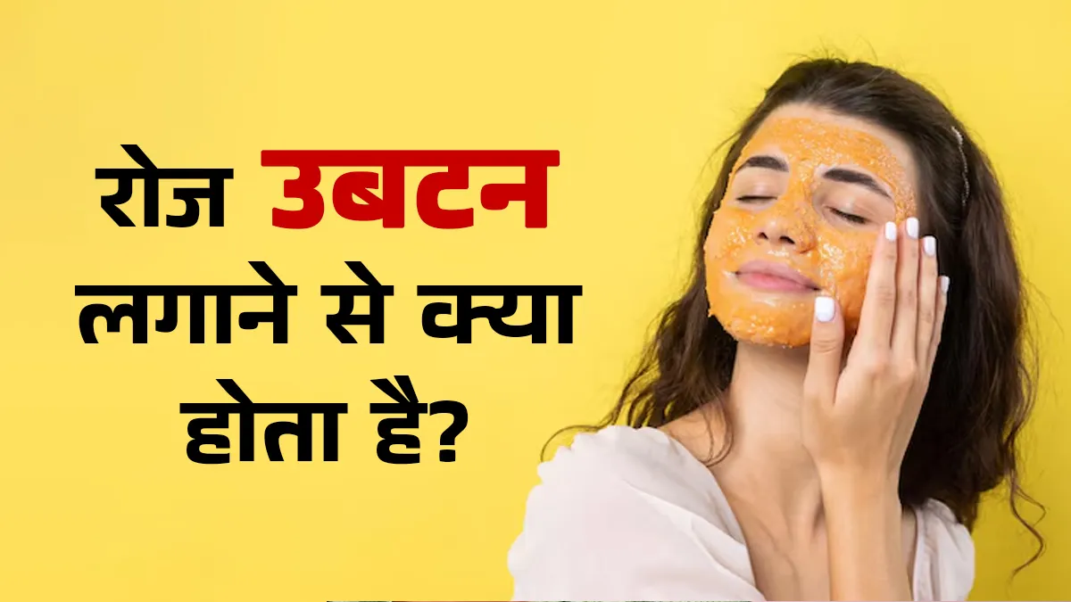 क्या हम रोज उबटन का इस्तेमाल कर सकते हैं? डॉक्टर से जानें